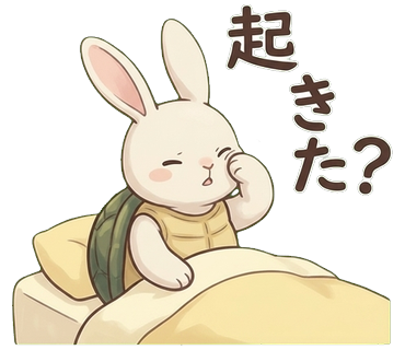 うさぎがカメ