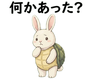 うさぎがカメ