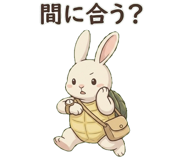 うさぎがカメ