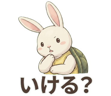 うさぎがカメ