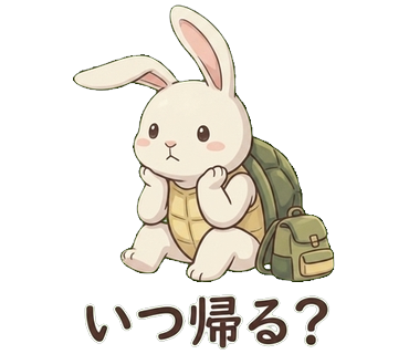 うさぎがカメ