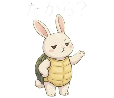 うさぎがカメ