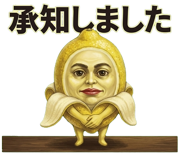 承知しました
