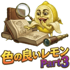 色の良いレモン Part3 〜友達・カジュアル編〜