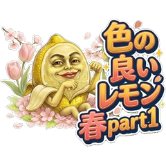 色の良いレモン Spring Part1 〜春のお花見＆動物の鳴き声編〜