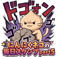 にんにくネコ Normal Part5 〜オノマトペ・効果音編〜