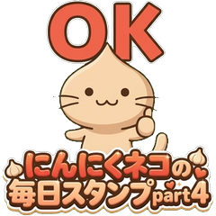 にんにくネコの毎日スタンプ part4
