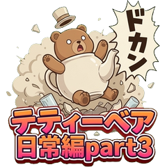 テティーベア 日常 Part3 〜若者言葉・SNS編〜