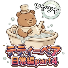 テティーベア 日常 Part4 〜しあわせ・ラブ編〜