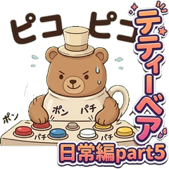 テティーベア 日常 Part5 〜感情リアクション編〜