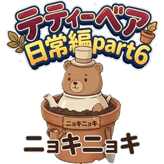 テティーベア 日常 Part6 〜のんびりオノマトペ編〜