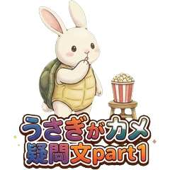 うさぎがカメ 疑問文 Part1 〜疑問・確認編〜